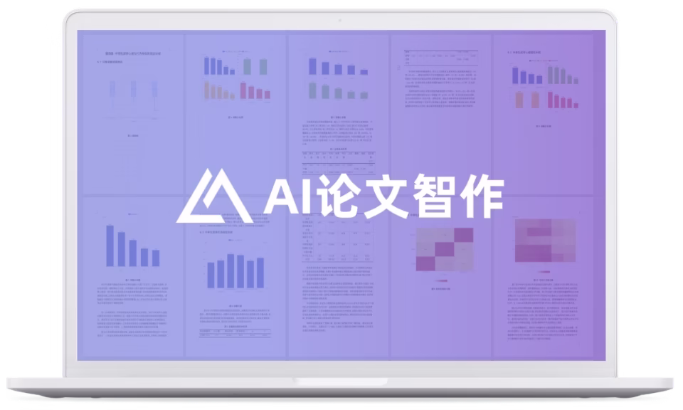 AI论文智作,专注于论文领域的神级工具